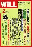 WiLL (マンスリーウィル) 2007年 02月号 [雑誌]