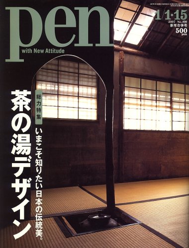 Pen (ペン) 2007年 1/15号 [雑誌]