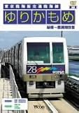 ゆりかもめ 新橋~豊洲間往復 東京臨海新交通臨海線