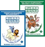 旭山動物園くらぶオリジナルDVD 「 旭山動物園たからもの 」 第一弾・第二弾セット
