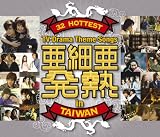 亜細亜発熱~32 Hottest TV Drama Theme Songs in Taiwan(DVD付)