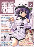 電撃萌王 2007年 02月号 [雑誌]