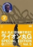 ライオン丸G vol.5 (特装版)