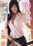 七瀬愛 乳バランス