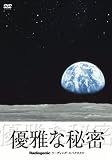 優雅な秘密