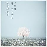 天国は待ってくれる(初回限定盤)(DVD付)