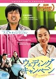 ウェディング・キャンペーン コレクターズ・エディション