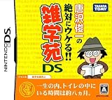 唐沢俊一の絶対ウケる!雑学苑DS