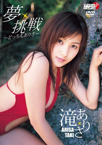 夢・挑戦 〜どっちもありさ〜 夢・挑戦 〜どっちもありさ〜