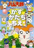 とっとこハム太郎 はむはむぱらだいちゅ! かず・かたち・ちえ