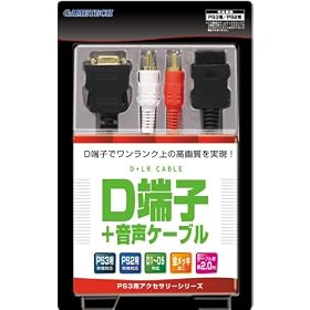 PS3用/PS2用『D端子ケーブル+音声ケーブル』 