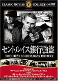 セントルイス銀行強盗