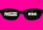 内村プロデュース ~新生紀