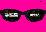 内村プロデュース ~新生紀
