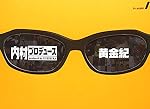 内村プロデュース ~黄金紀