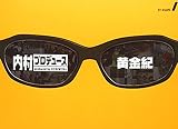 内村プロデュース ~黄金紀