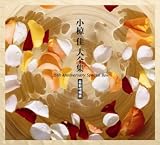 小椋佳大全集(35周年記念作品)