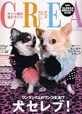 CREA２月号　犬セレブ