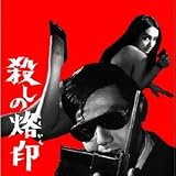 宍戸錠「殺しの烙印」