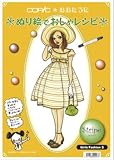 Too ぬり絵でおしゃレシピ Girls Fashion 5 ストライプ 11700205