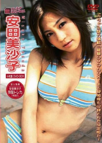 安田美沙子 プレミアDVD-BOX