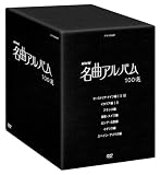 NHK ���ȃA���o�� 100�I DVD-BOX