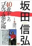 坂田信弘 40歳からのゴルフ進化論 PART1 加齢しても飛ばせるドライバー
