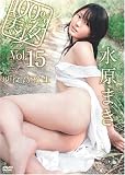 100%美少女 Vol.15 水原まき