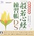 書き込み式「般若心経」練習帳DS 特典 さらすら感覚特製12cmタッチペン付き
