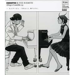 Allegro Cantabile SUEMITSU & THE SUEMITH 初回限定ジャケット