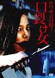 ウワサの真相! 口裂け女