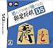 遊んで将棋が強くなる!!銀星将棋DS