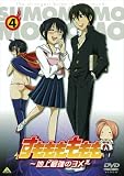 すもももももも~地上最強のヨメ~(4)