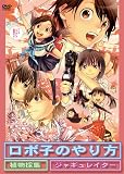 ロボ子のやり方