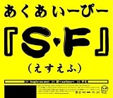 S・F (Amazon.co.jp独占期間限定販売商品)