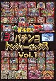 今夜もドル箱 パチンコトレジャーボックスVol.1