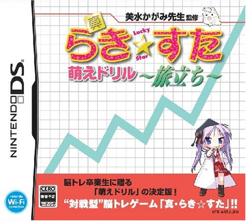 真・らき☆すた 萌えドリル~旅立ち~(通常版)