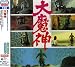 : <ANIMAX 1200シリーズ>(160)映画オリジナルBGMコレクション 大魔神