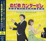 アニメ「のだめカンタービレ」オリジナル・サウンドトラック