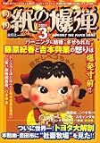 月刊 紙の爆弾 2007年 03月号 [雑誌]