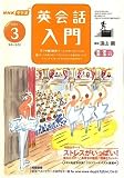 NHK ラジオ英会話入門 2007年 03月号 [雑誌]