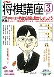 NHK 将棋講座 2007年 03月号 [雑誌]