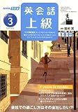 NHK ラジオ 英会話上級 2007年 03月号 [雑誌]
