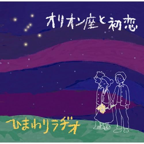 オリオン座と初恋