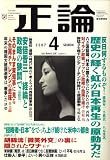 正論 2007年 04月号 [雑誌]