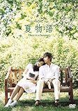 夏物語 プレミアムBOX 3枚組