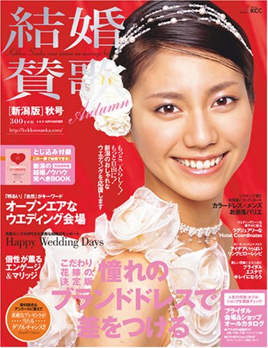 結婚賛歌 北陸版 2006秋号