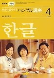 NHK テレビハングル講座アンニョンハシムニカ 2007年 04月号 [雑誌]