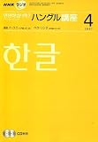 NHK ラジオ ハングル講座 2007年 04月号 [雑誌]