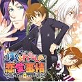 「ぼくとわたしの恋愛事情」~魅惑のミラクル井戸~ ドラマCD